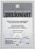 Диплом победителя Всероссийского Конкурса Программы "100 лучших товаров России"