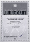 Диплом Всероссийского конкурса программы "Сто лучших товаров России"