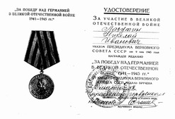 Ксерокопия удостоверения Николая Лазутина к медали "За Победу над германией в Великой Отечественной войне 1941 — 1945 гг."