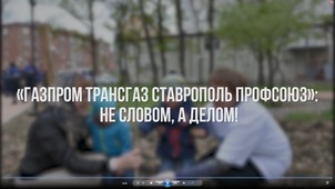 Фрагмент видеопрезентации о работе ОППО "Газпром трансгаз Ставрополь профсоюз" в сфере волонтерства