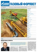 "Газовый форпост", № 7 (126) апрель 2012 года