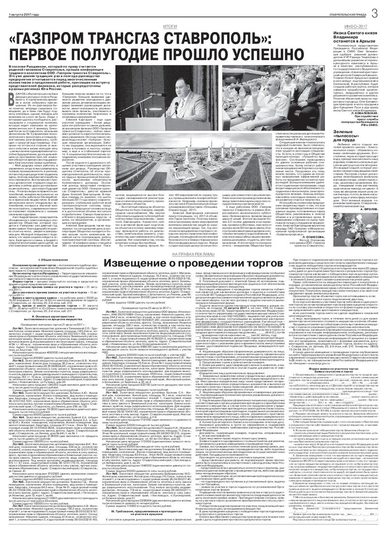 "Ставропольская правда", № 82 (27124) от 01 августа 2017 года