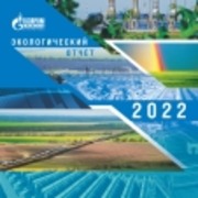 Экологический отчет ООО "Газпром трансгаз Ставрополь" за 2022 год