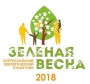 Логотип Всероссийского экологического субботника "Зеленая Весна — 2018"