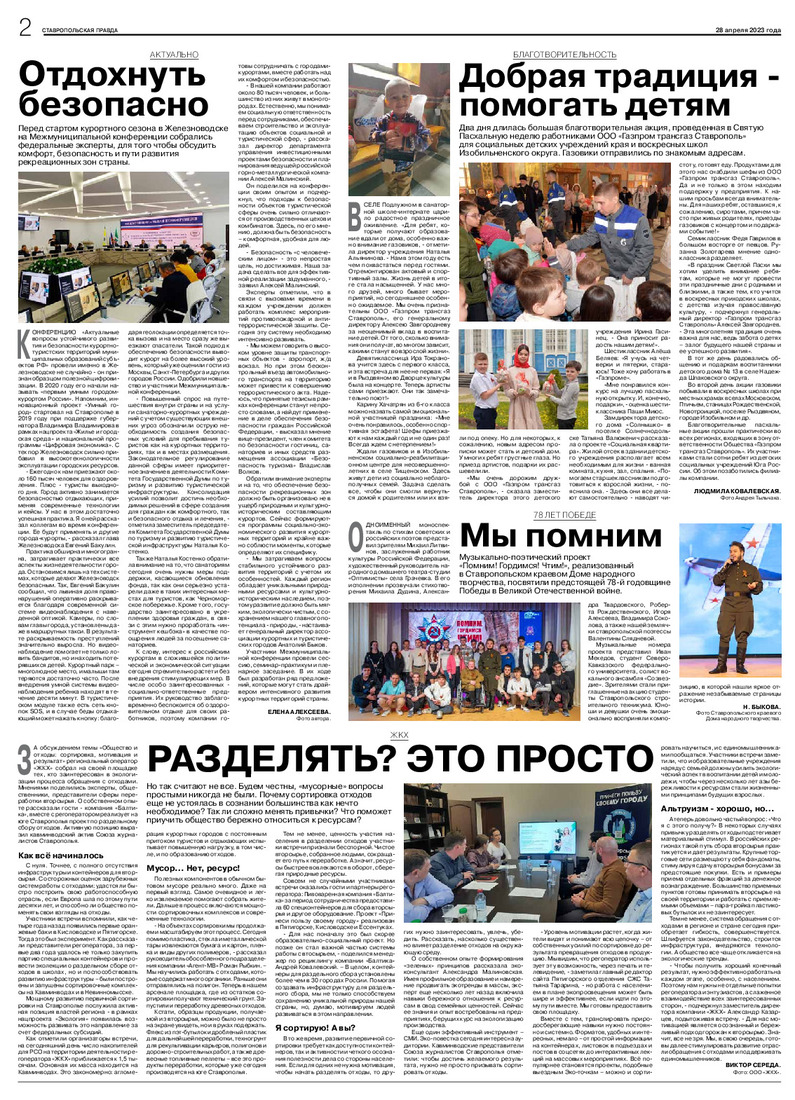 «Ставропольская правда», № 44 (27958) от 28 апреля 2023 года