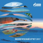 Экологический отчет ООО "Газпром трансгаз Ставрополь" за 2017 год