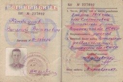 Военный билет Василия Кондаурова