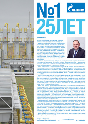 Поздравление генерального директора ООО "Газпром трансгаз Ставрополь" с 25-летием ПАО "Газпром"