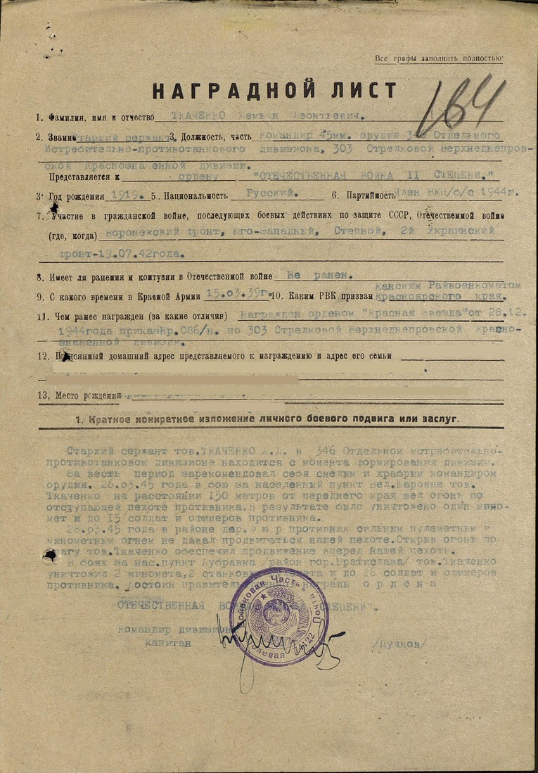 Наградной лист на старшего сержанта Демьяна Ткаченко к ордену Отечественной войны II степени