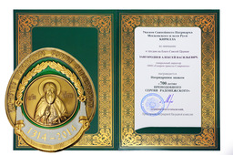 Патриарший знак «700-летие преподобного Сергия Радонежского»