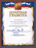 Почетная грамота главы администрации Промышленного района города Ставрополя Дмитрия Семенова