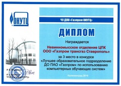 Диплом Невинномысского отделения Центра подготовки кадров ООО "Газпром трансгаз Ставрополь"
