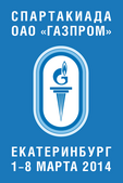 Корпоративная Спартакиада ОАО "Газпром" в Екатеринбурге