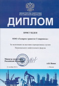 Диплом участника выставки корпоративных музеев Национального нефтегазового форума