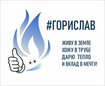 Талисман "Горислав"