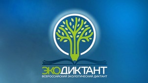Всероссийский экологический диктант пройдет с 14 по 21 ноября 2021 года