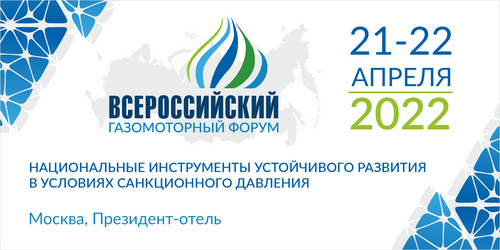 II Всероссийский газомоторный форум. Баннер с официального интернет-сайта Форума