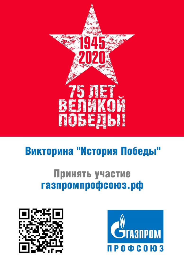 Баннер онлайн-викторины на интернет-сайте "Газпром профсоюза"