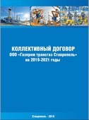 Коллективный договор ООО "Газпром трансгаз Ставрополь"