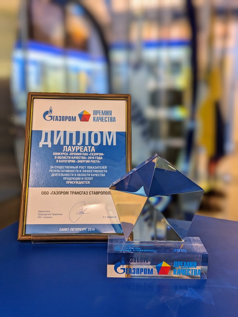 "Премия ПАО "Газпром" в области качества" 2019 года в категории "Энергия роста"