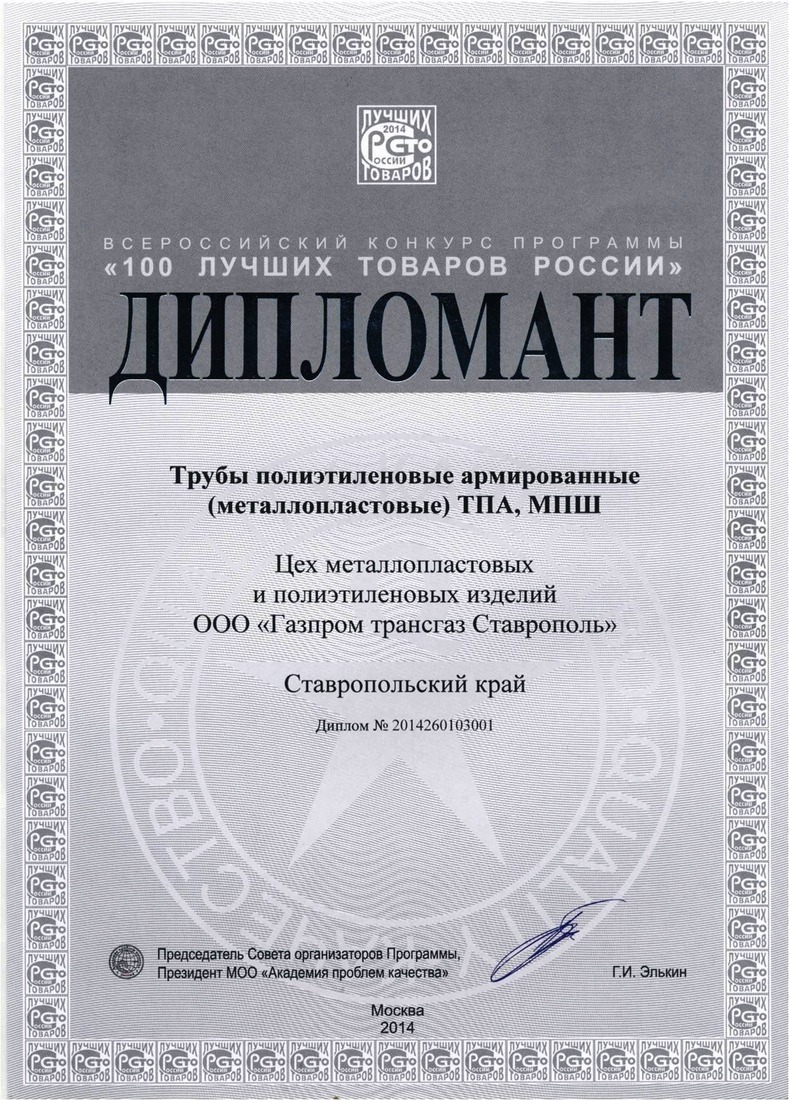 Диплом Всероссийского конкурса программы "Сто лучших товаров России"