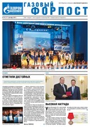 "Газовый форпост", № 16 (247), сентябрь 2017 года