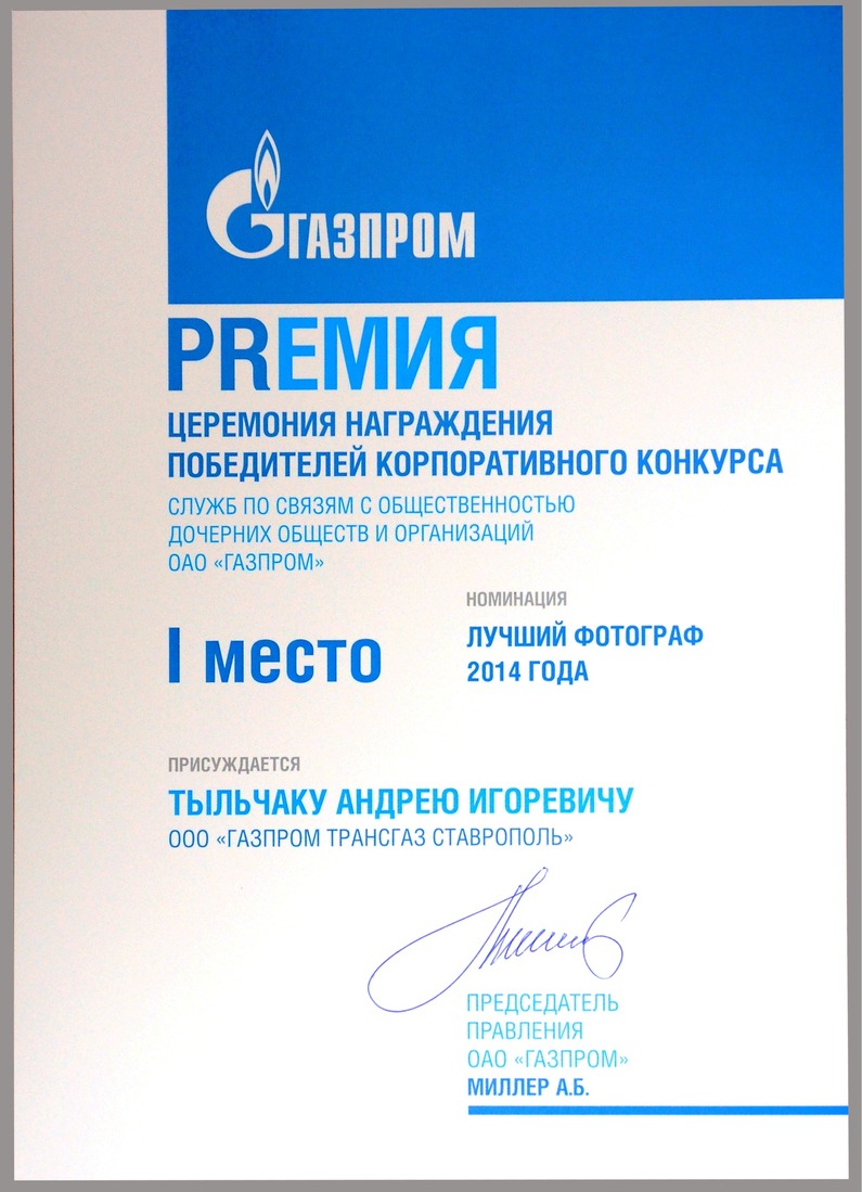 Диплом за победу в номинации "Лучший фотограф ОАО "Газпром" 2014 года"