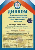 Диплом инженера службы диагностики технологического оборудования ИТЦ Дмитрия Томилина