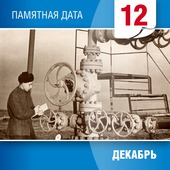 12 декабря 1956 года ввели в эксплуатацию Северо-Ставропольское-Пелагиадинское месторождение природного газа