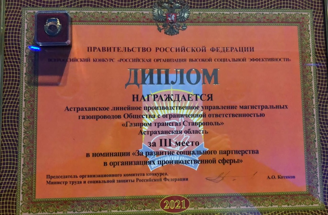 Диплом Астраханского филиала ООО "Газпром трансгаз Ставрополь". Фото Алексея Атакишиева