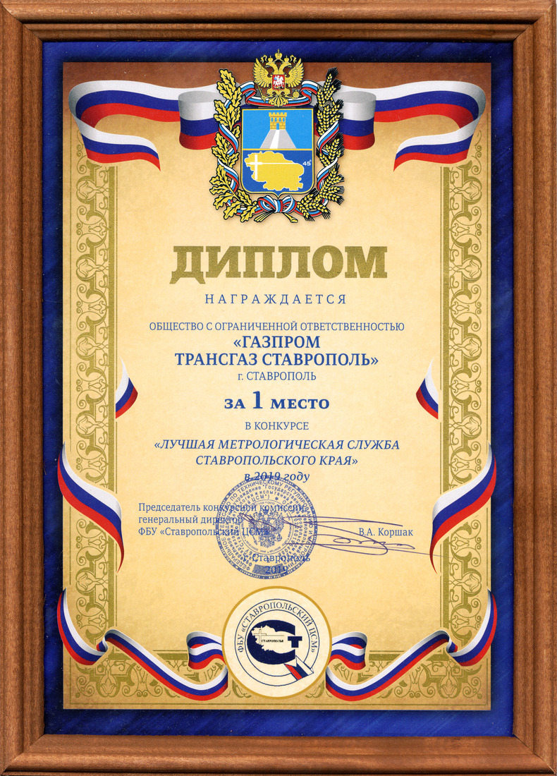 Метрологическая службы ООО "Газпром трансгаз Ставрополь" — лучшая в регионе