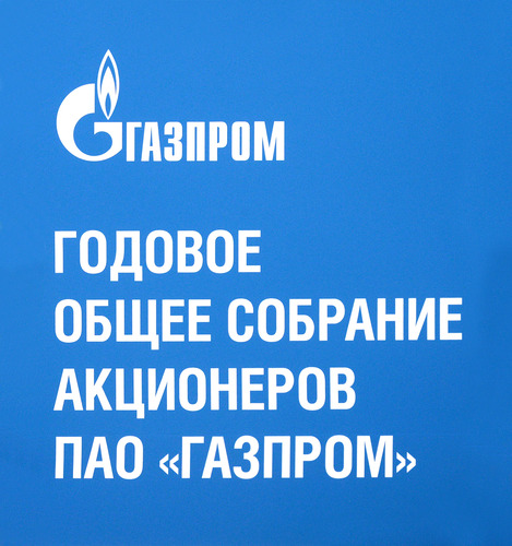 Годовое Общее собрание акционеров ПАО "Газпром" прошло 26 июня 2020 года