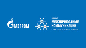 Семинар PR-специалистов ПАО "Газпром" в Ставрополе