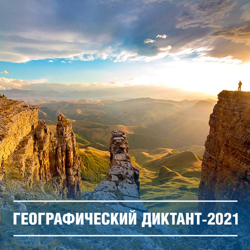 14 ноября пройдет Географический диктант — 2021