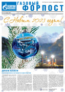 «Газовый форпост», № 23 (369), декабрь 2022 года