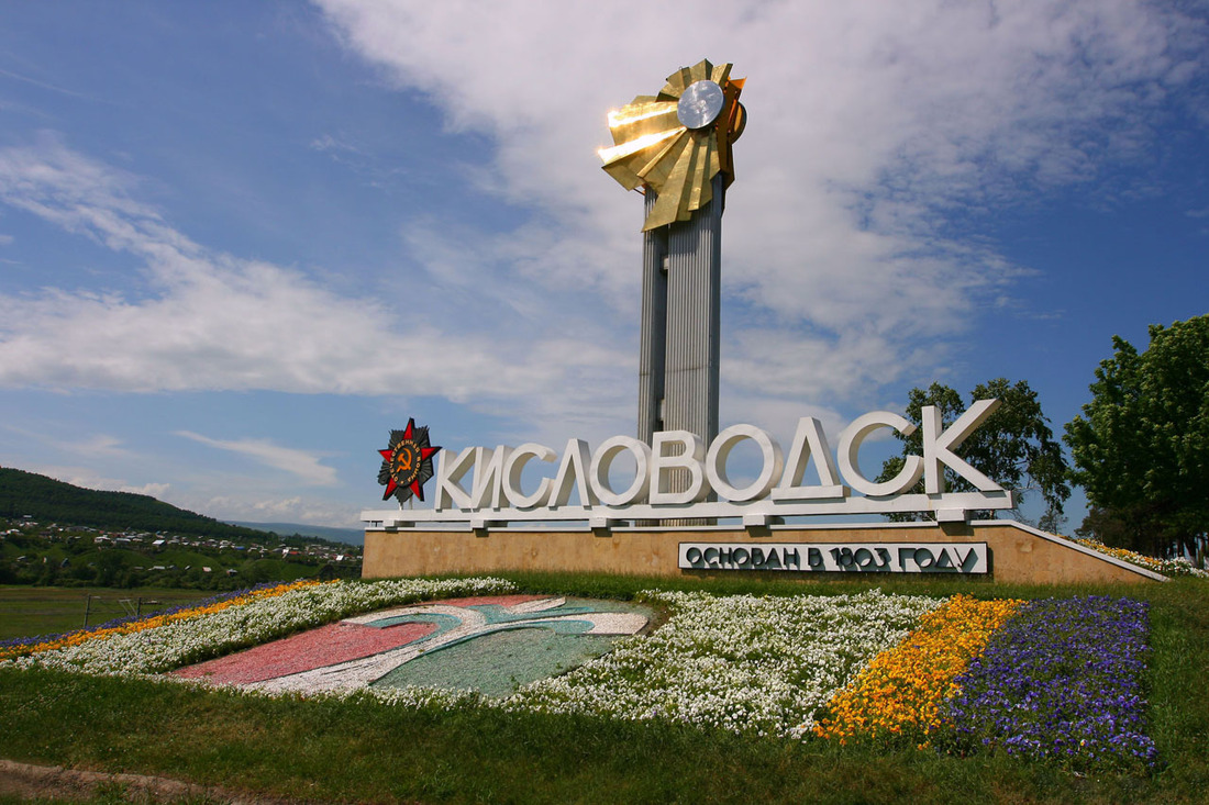 Въезд в город-курорт Кисловодск