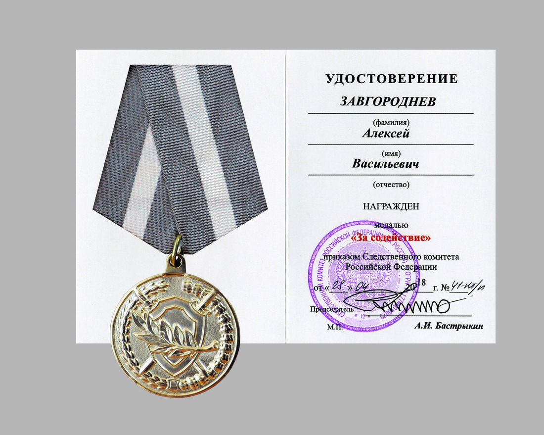 Медаль "За содействие" Следственного комитета Российской Федерации
