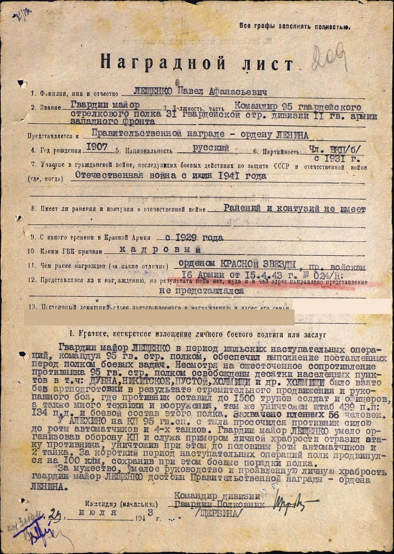 Наградной лист Павла Лещенко к ордену Ленина, 23 июля 1943 года
