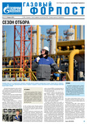 «Газовый форпост», № 3 (372), февраль 2023 года