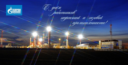 С Днем работников нефтяной и газовой промышленности!