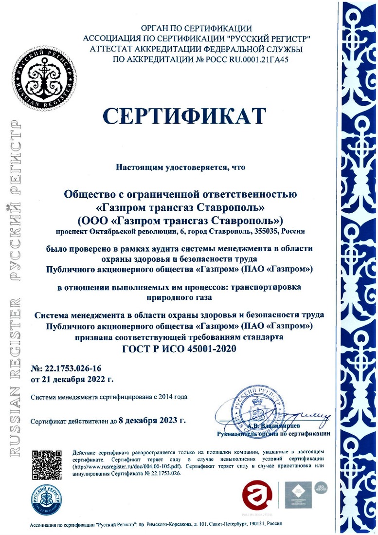 Сертификат соответствия ООО "Газпром трансгаз Ставрополь" требованиям стандарта ГОСТ Р ИСО 45001-2020. Фото Андрея Тыльчака