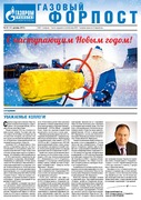 "Газовый форпост", № 23 (162) декабрь 2013 года