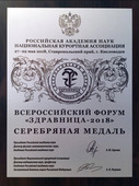Серебряная медаль в номинации «Лучший руководитель здравницы».