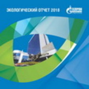 Экологический отчет ООО "Газпром трансгаз Ставрополь" за 2018 год