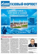 "Газовый форпост", № 12 (131) август 2012 года