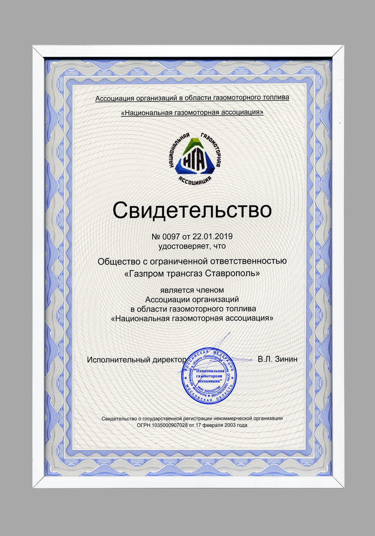Свидетельство о вступлении в ООО "Газпром трансгаз Ставрополь" в число членов "Национальной газомоторной ассоциации