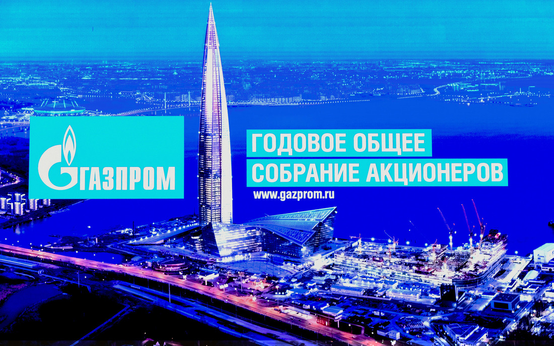 Годовое общее собрание акционеров ПАО "Газпром" пройдет в 2020 году в Санкт-Петербуге