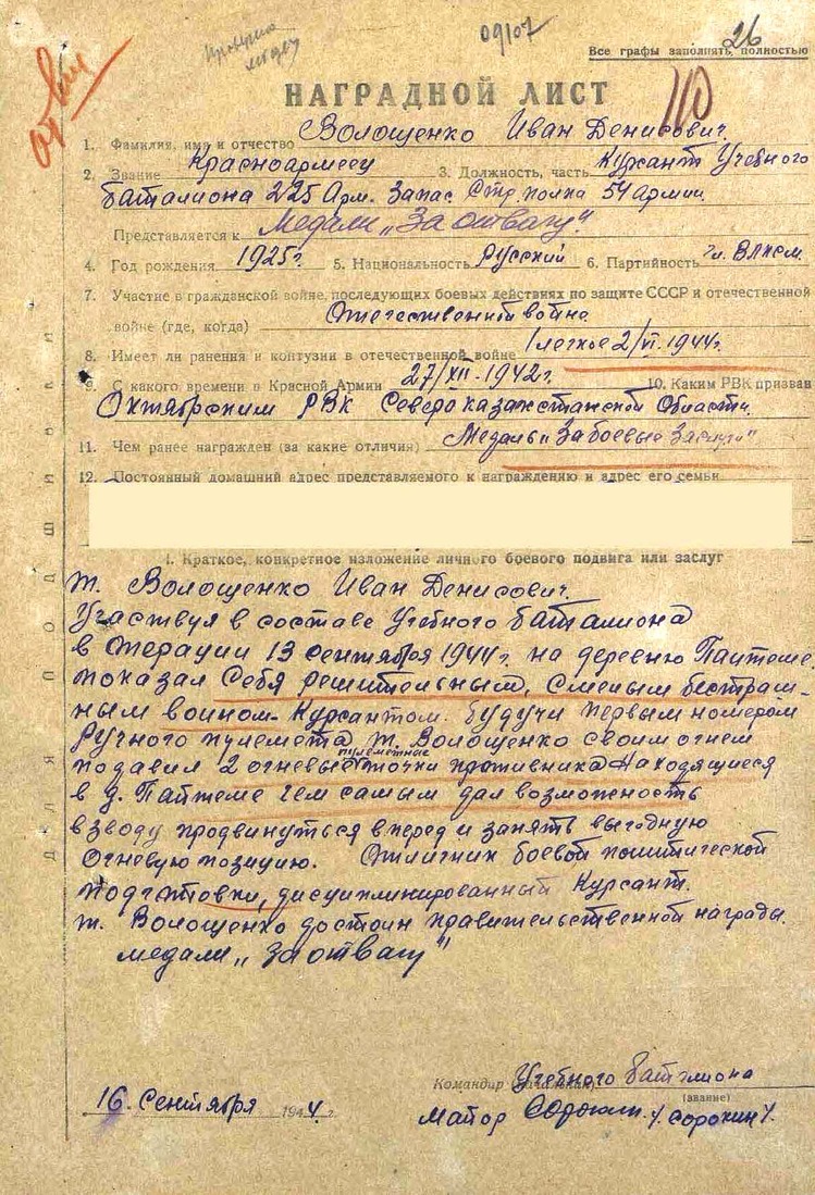 Наградной лист Ивана Волощенко к медали "За отвагу", 16 сентября 1944 года