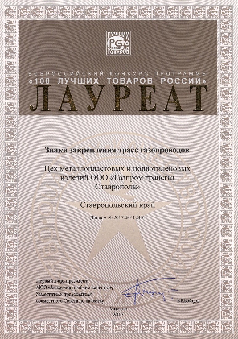 Награда лауреата федерального этапа Всероссийского конкурса "100 лучших товаров России"