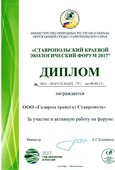 Награда ООО "Газпром трансгаз Ставрополь"